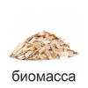 биомасса