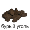 бурый уголь